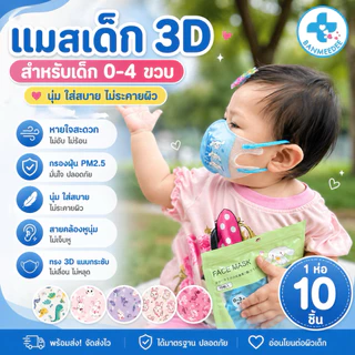 แมสเด็ก3D สำหรับเด็ก 0-3ปี (10ชิ้น/1 ห่อ) แมสเด็กเล็ก พร้อมส่งจากไทยแมสเด็ก3Dระบายอากาศอ่อนโยนต่อผิว