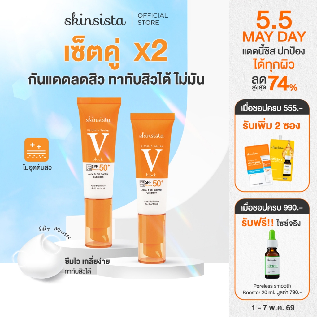[เซตคู่] Skinsista ครีมกันแดด ลดสิว เพื่อผิวแพ้ง่าย V Block SPF50+ PA++++30ml x 2