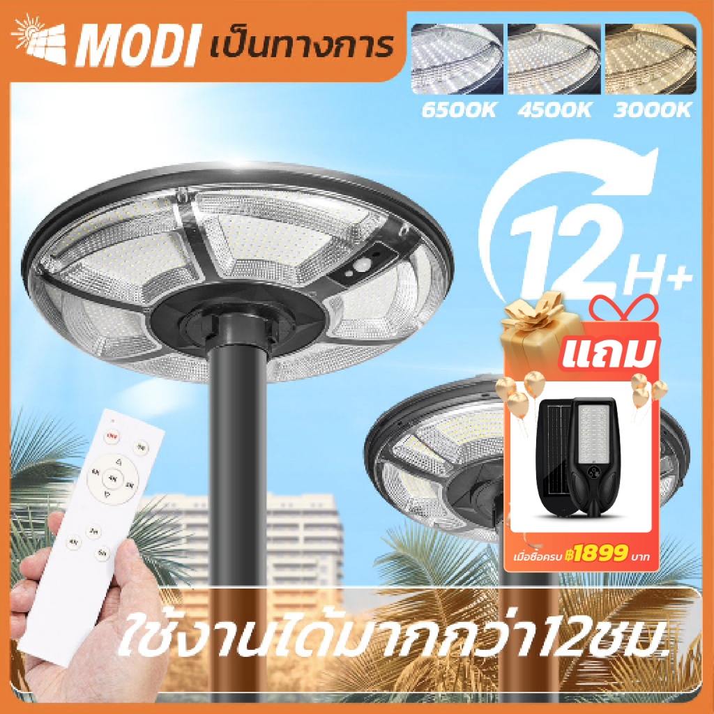 MODI โคมไฟถนนสวมเสาโซล่าเซลล์ 300W500W แสงขาว/3 แสง/RGB พลังงานแสงอาทิตย์ Solar street light IP65
