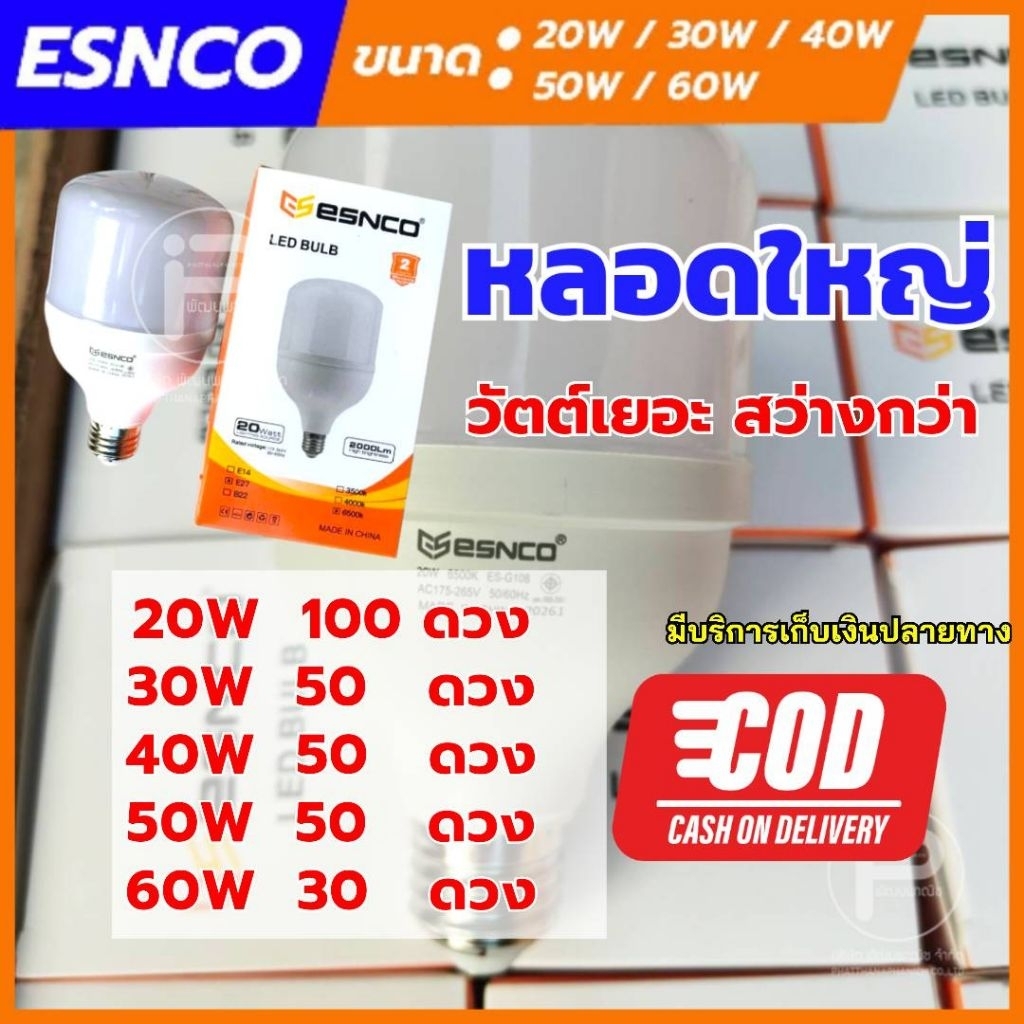 (ขายยกลัง)​ หลอดไฟ Esnco ทรงกระบอก 20W 30W 40W 50W 60W สว่างมาก