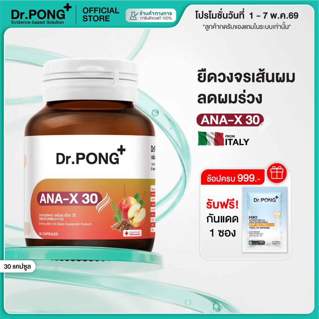 [ช้อปครบ รับฟรี] Dr.PONG ANA-X 30 ดอกเตอร์พงศ์ เอเอ็นเอ-เอ็กซ์ 30 อาหารเสริม ลดผมร่วง ผมบาง เพิ่มเส้นผม