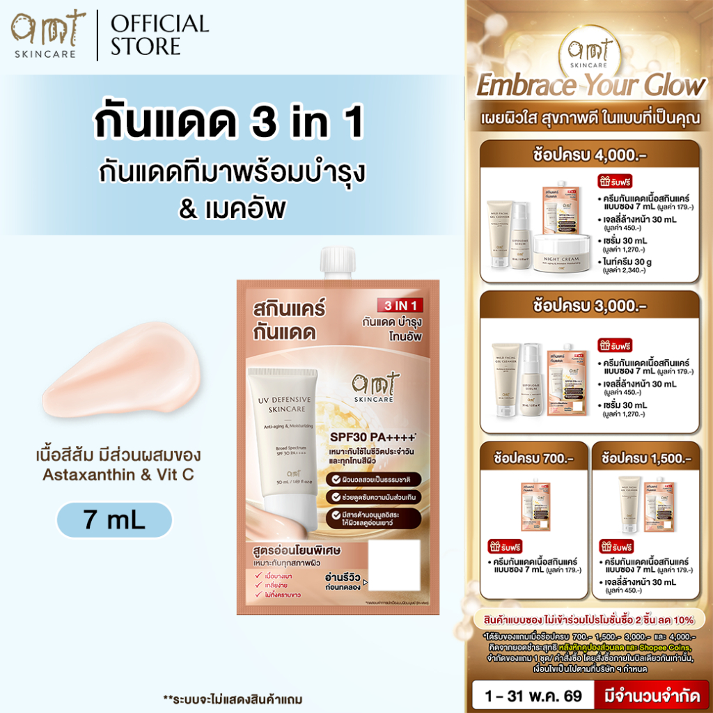 [1 ซอง] AMT UV Defensive Skincare SPF30 PA++++  7 mL - กันแดด 3 in 1 เป็นทั้งบำรุง กันแดด และเมคอัพเบส ไม่วอก