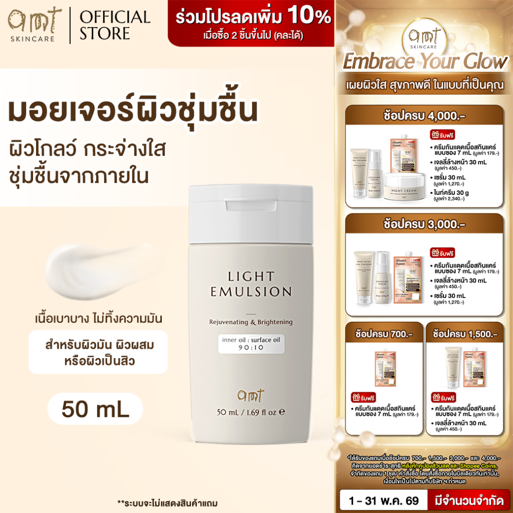 AMT Light Emulsion 50 mL - มอยเจอร์ไรเซอร์เติมความชุ่มชื้น ผิวโกลว์ นุ่ม เฟิร์ม สำหรับผิวมัน ผิวผสม ผิวเป็นสิว)