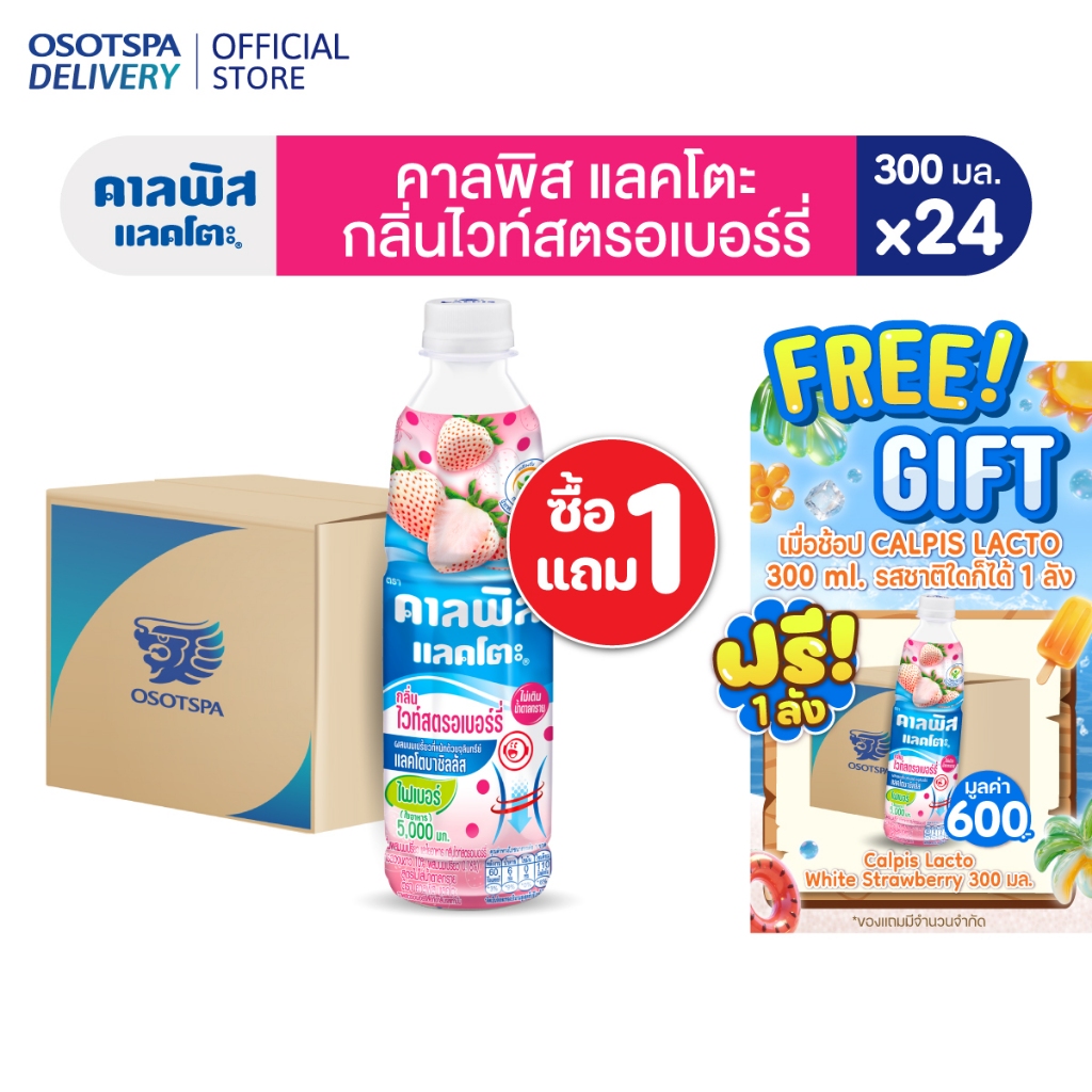 1 แถม 1 Calpis White Strawberry 300mlx24