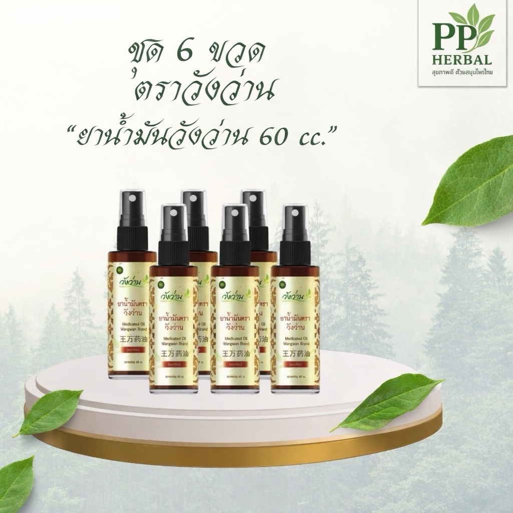 (ขายยกแพ็คราคาส่ง 6 ขวด) ยาน้ำมันวังว่าน 60 cc. (ขวดสเปรย์) แพ็ค 6 ขวด