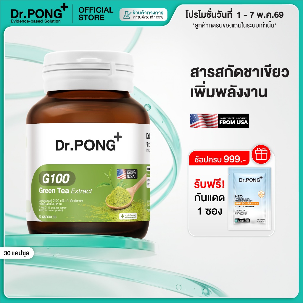 [ช้อปครบ รับฟรี] Anti-oxidant+Energy Dr.PONG G100 green tea extract ชาเขียวสกัดเข้มข้น USA ช่วยลดอาการ เหนื่อยล้า