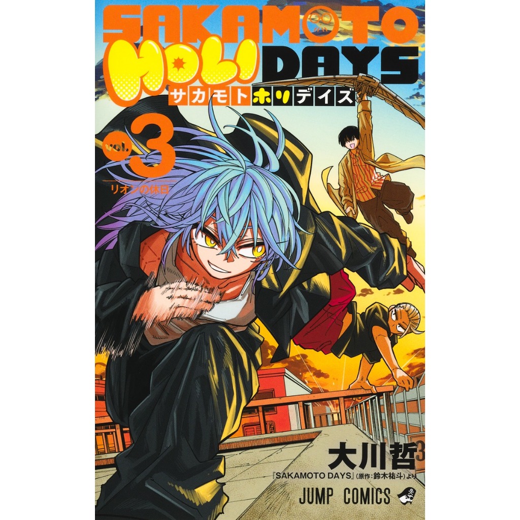 Sakamoto Holidays , 1-3 , มังงะภาษาญี่ปุ่น , ซากาโมโตะเดส์ , Sakamoto days