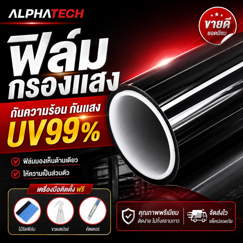 ฟิล์มติดกระจก กันความร้อน กันรังสี UV99% ฟิล์มอาคาร ฟิล์มกระจกบ้าน ฟิล์มกรองแสงฟิล์มปรอท Window Film