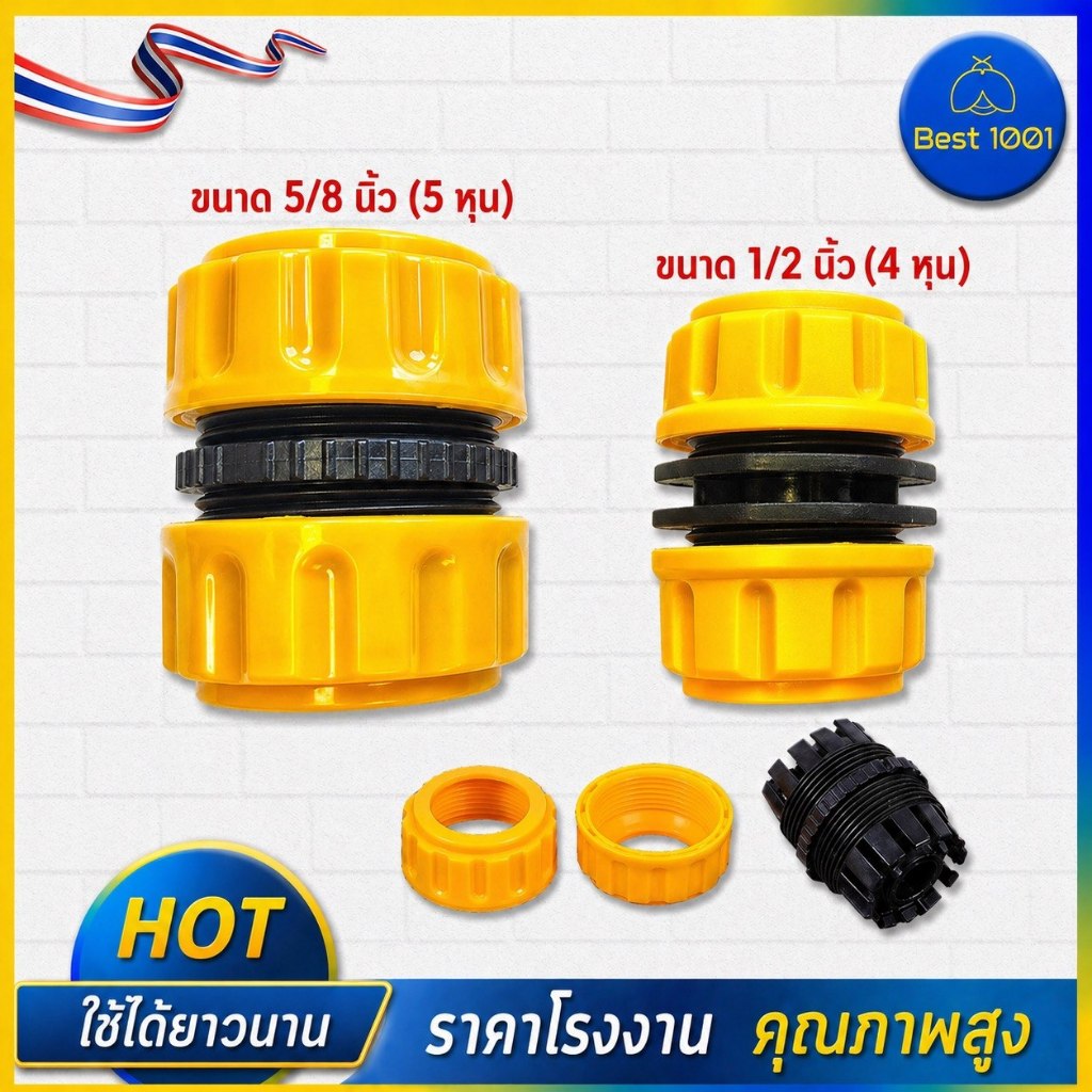 ข้อต่อเชื่อมสายยาง สองทาง ข้อต่อสวมเร็ว สำหรับเชื่อมสายยาง ขนาด 1/2 นิ้ว (4 หุน)  5/8 นิ้ว (5 หุน)