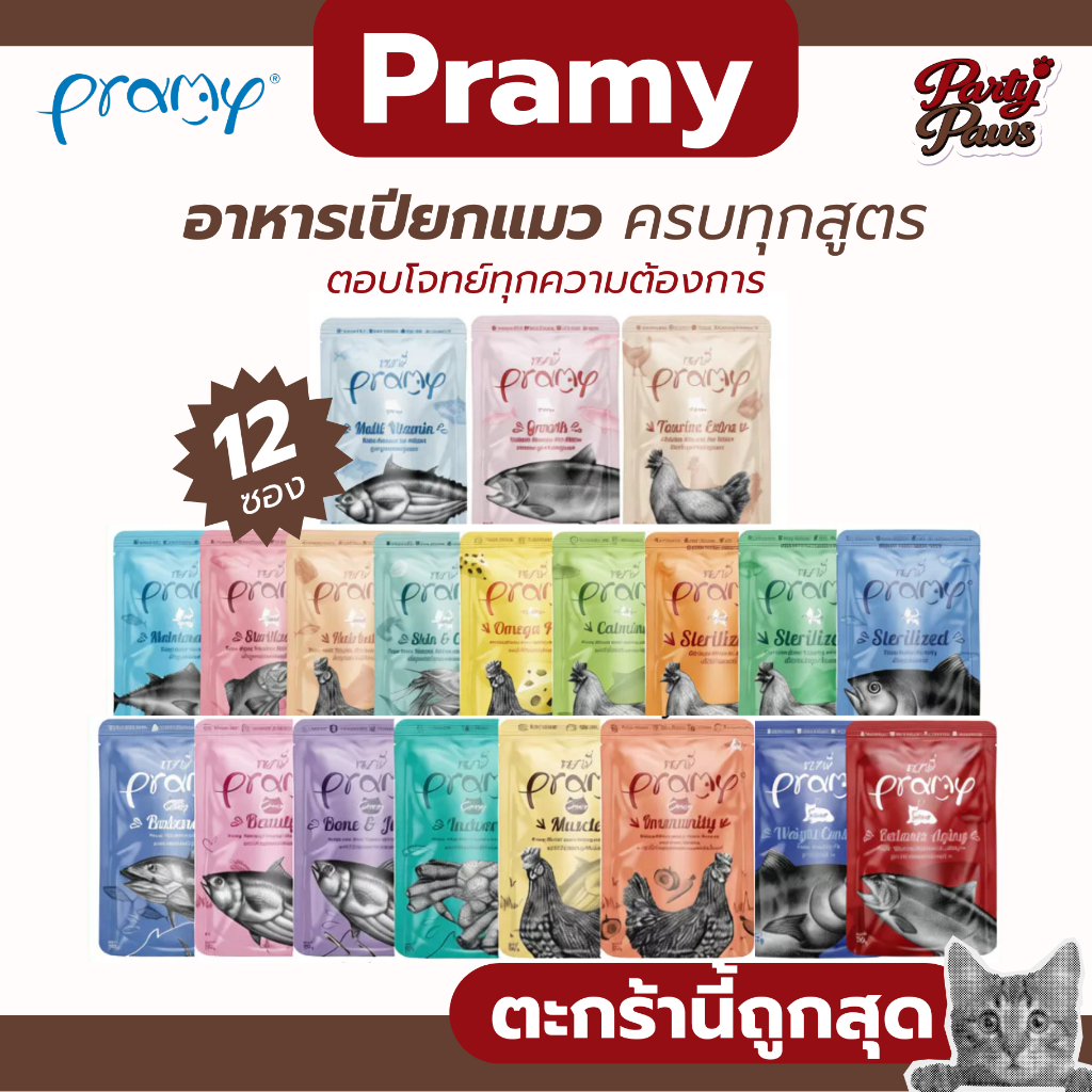 [12 ซอง] Pramy อาหารเปียกแมว ครบทุกสูตร ตอบโจทย์ทุกความต้องการ 70g.