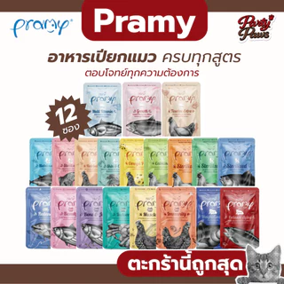 [12 ซอง] Pramy อาหารเปียกแมว ครบทุกสูตร ตอบโจทย์ทุกความต้องการ 70g.
