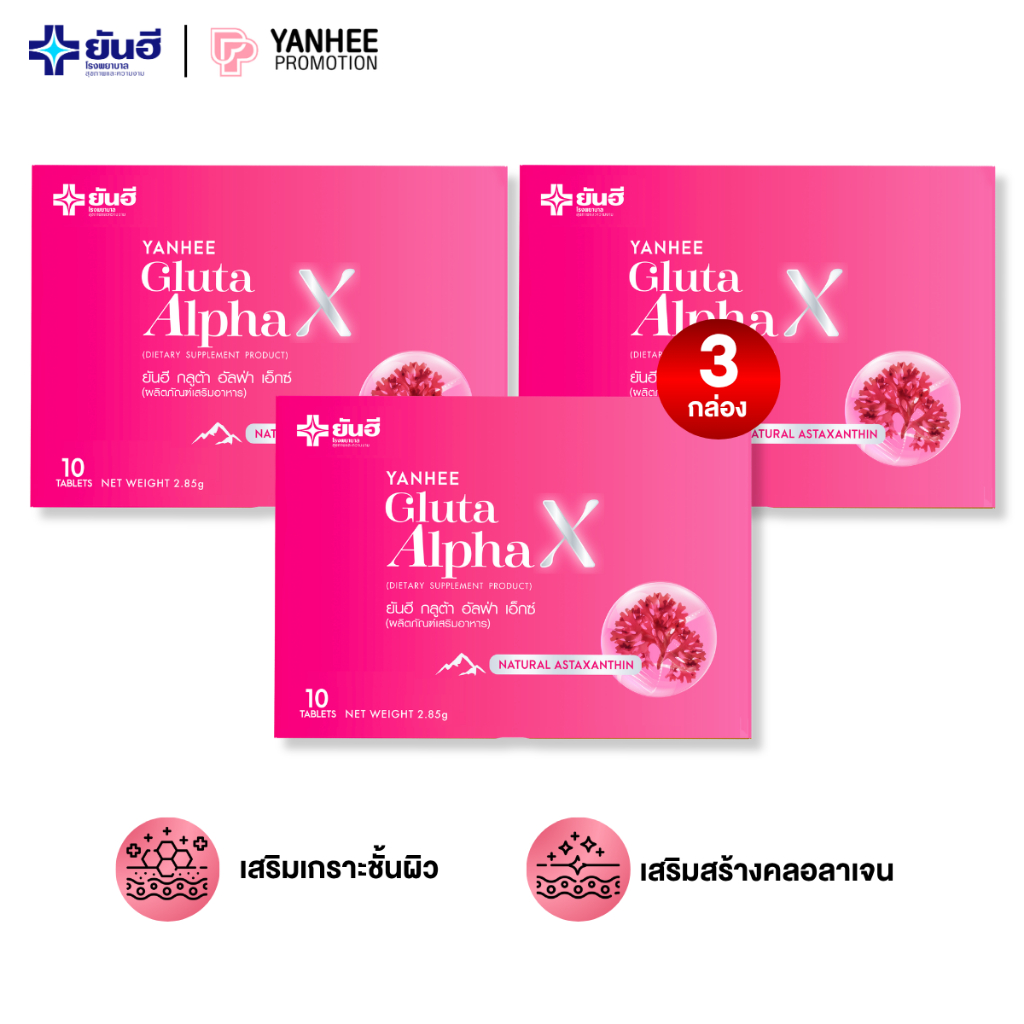 ยันฮี YANHEE Gluta AlphaX กลูต้า อัลฟ่าเอ็กซ์ 10 เม็ด ปรับผิวขาว กระจ่างใส ลดรอยดำ ฝ้า กระ