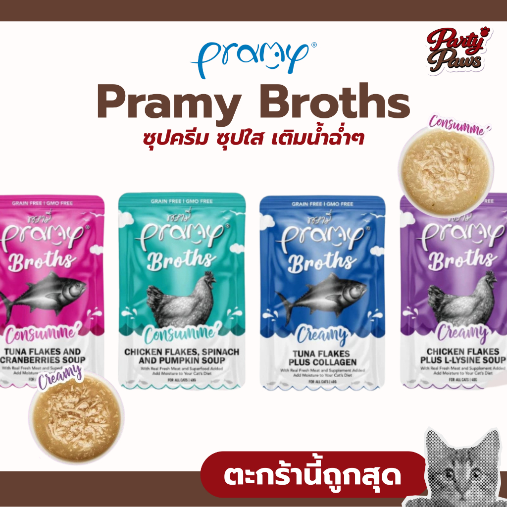 [1ซอง]Pramy Broths 40g.ซุปครีม ซุปใส เติมน้ำฉ่ำๆ