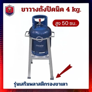 ขาตั้งถังแก๊สปิคนิคถังแก๊ส 4 กิโลได้ทุกรุ่นสูง 50 ซม.[รุ่นเสริมพลาสติกรองขา]