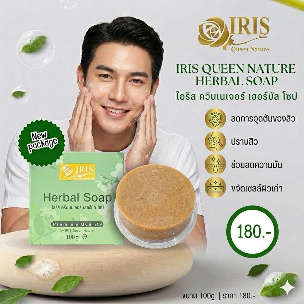 สบู่เดียว สมุนไพร ไอริสควีนเนเจอร์(IrisQueenNature)
