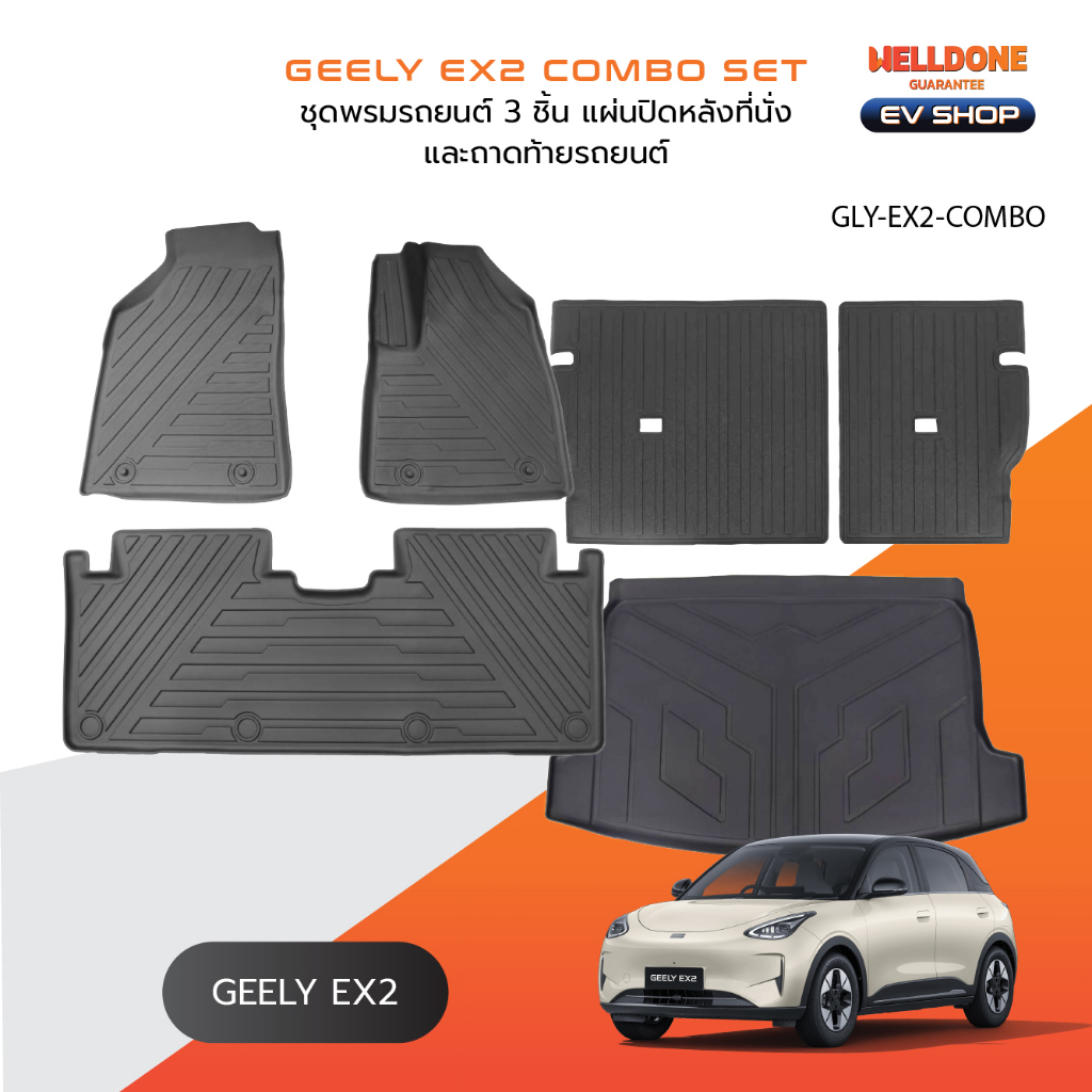 [Welldone] GEELY EX2 ชุดคอมโบ พรม ถาดท้ายและแผ่นปิดเบาะ | ดีไซน์ตรงรุ่น ทนทาน ทำความสะอาดง่าย