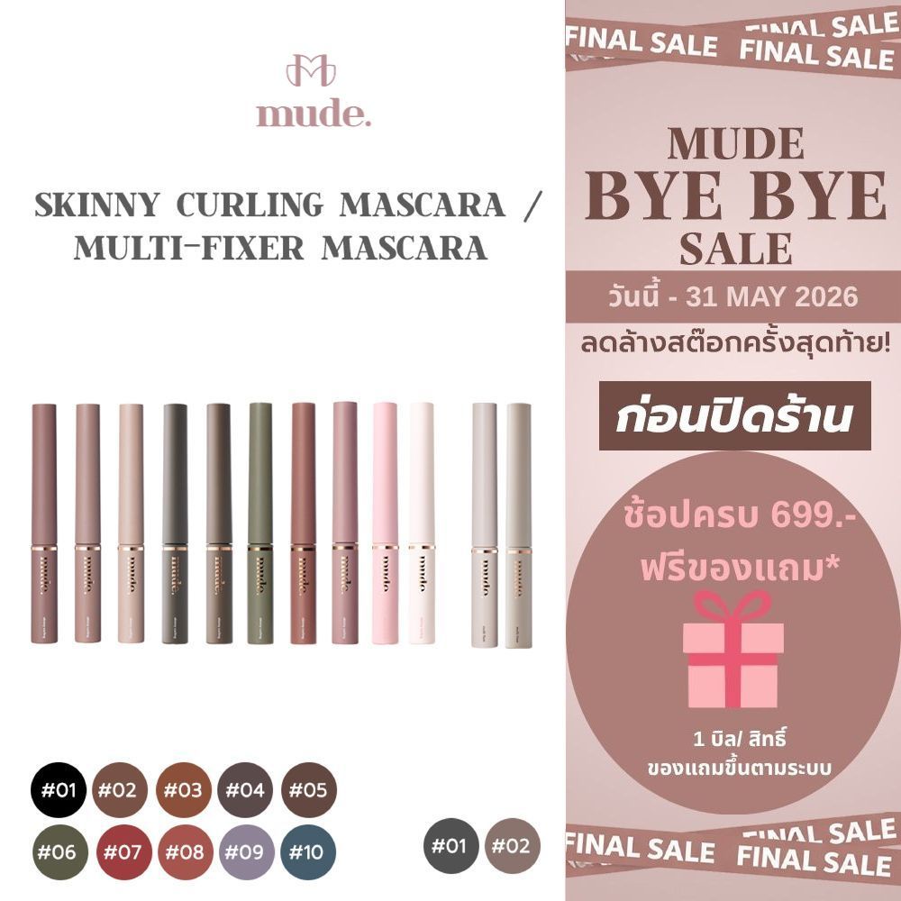 [ล็อตสุดท้าย] MUDE INSPIRE SKINNY CURLING /MULTI-FIXER MASCARA 3G.(มาสคาร่า กันน้ำ หัวแปรงเล็ก)