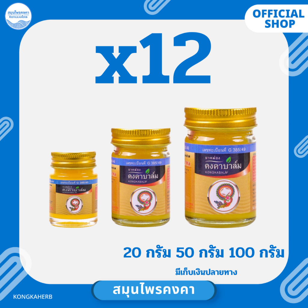 ยาหม่องคงคาบาล์ม ตราสมุนไพรคงคา 20&50&100 กรัม (1 โหล)