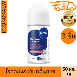 นีเวีย โรลออน เดอร์มา คอนโทรล ไบรท์ รีแพร์ โรลออนระงับกลิ่นกาย 50 มล.*3 NIVEA ROLL ON DERMA CONTROL
