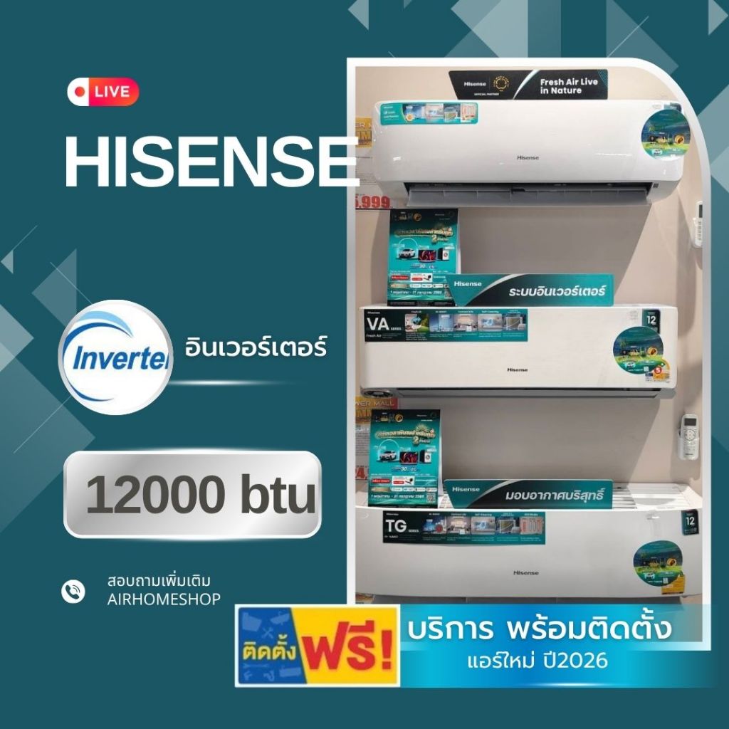 แอร์ HISENSE 12000btu อินเวอร์เตอร์ *พร้อมติดตั้ง