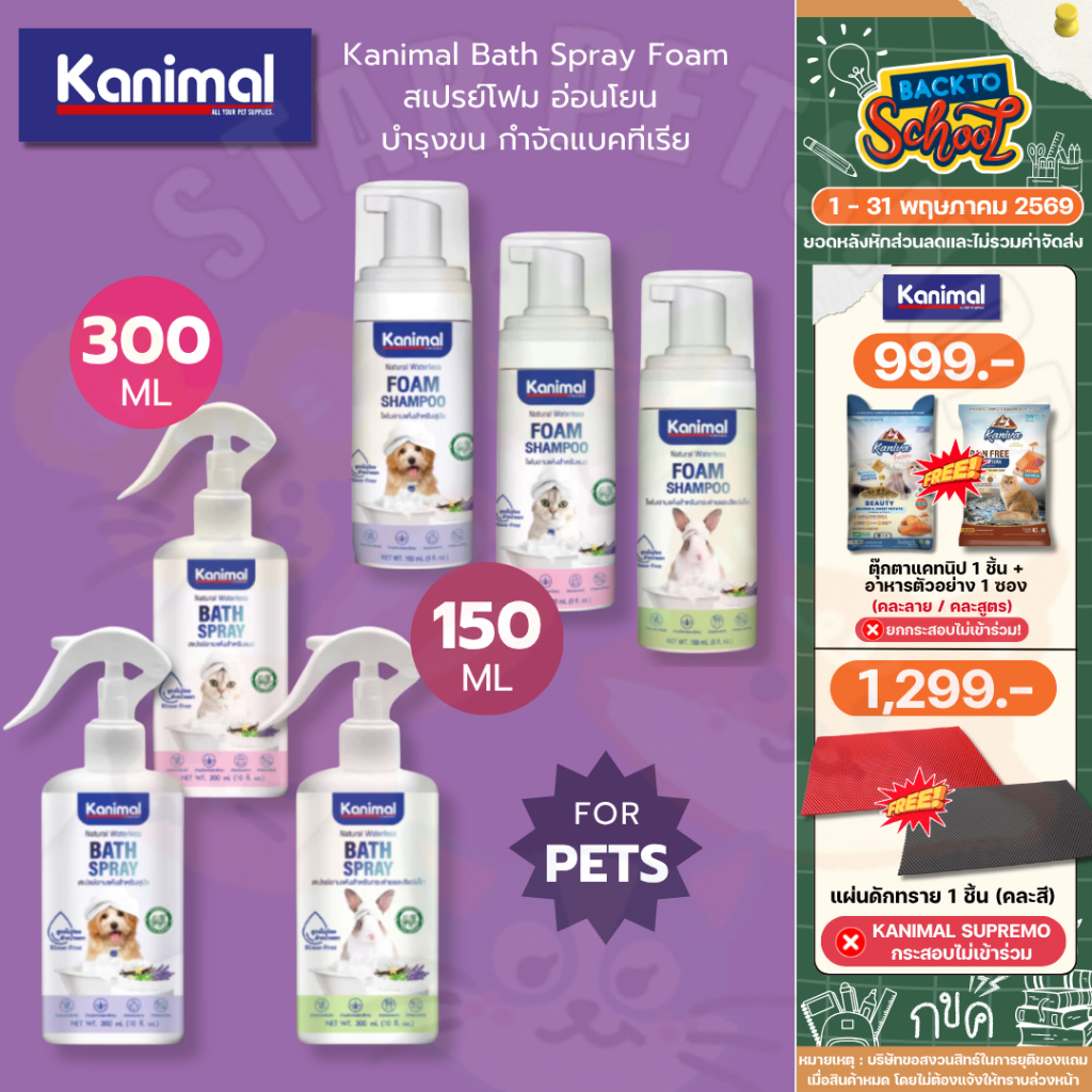 Kanimal Bath Spray Foam สเปรย์โฟม อ่อนโยน บำรุงขน กำจัดแบคทีเรีย ขนาด 150-300 ml.