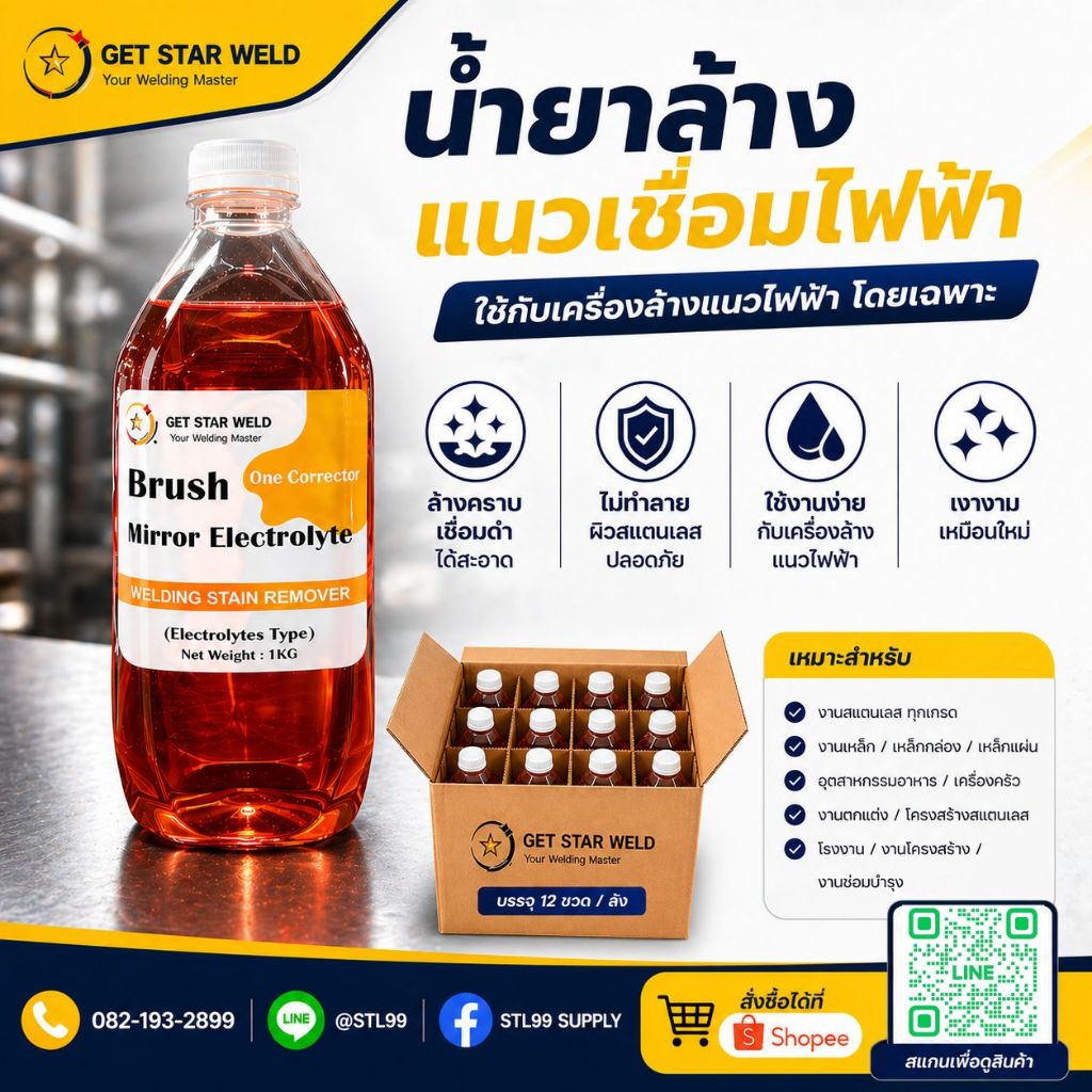 น้ำยา น้ำยาสำหรับเครื่องล้างแนวเชื่อม น้ำยา สำหรับ เครื่องลบแนว