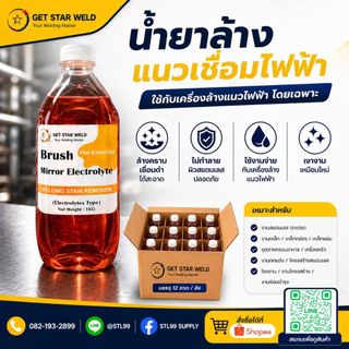 น้ำยา น้ำยาสำหรับเครื่องล้างแนวเชื่อม น้ำยา สำหรับ เครื่องลบแนว