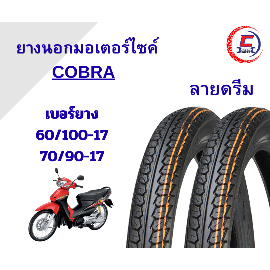 COBRA ยางนอกรถมอเตอร์ไซค์ ขอบ7 ลายดรีม