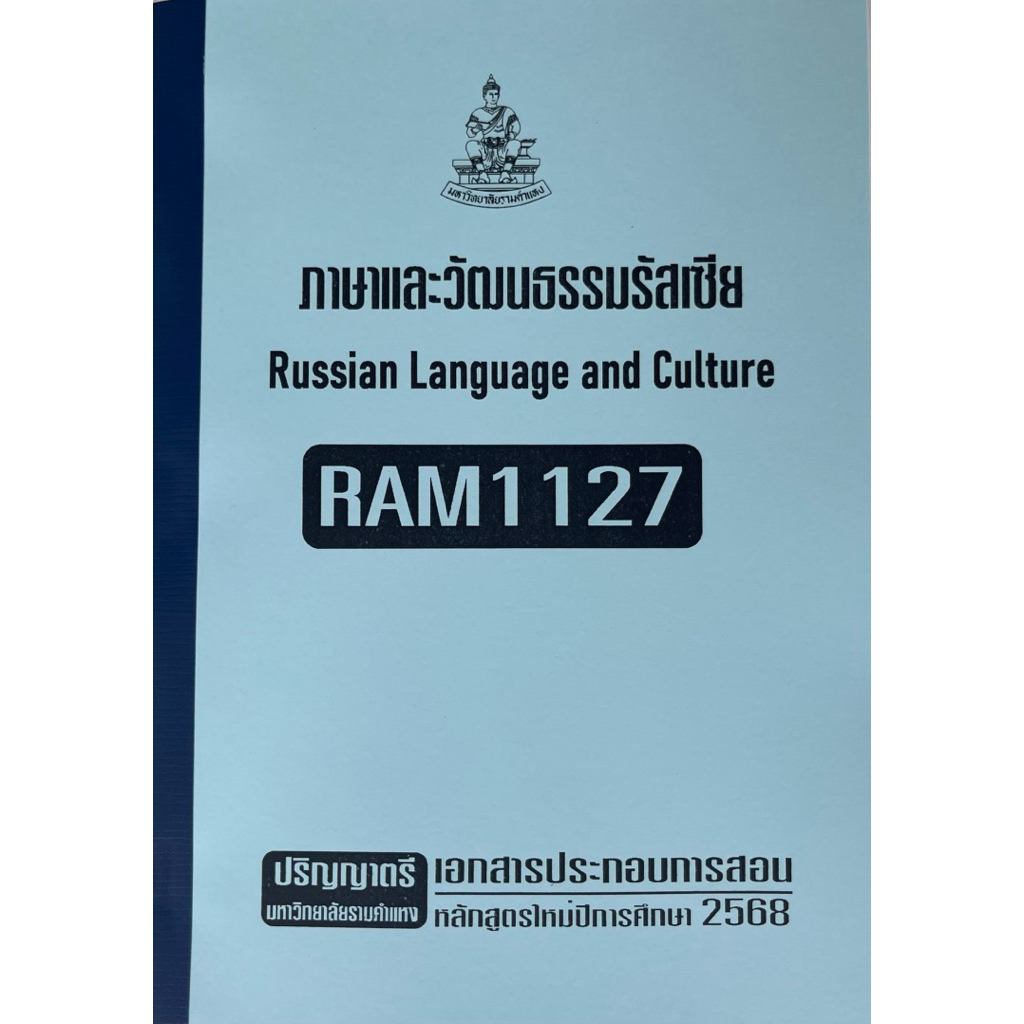 RAM1127ภาษาและวัฒนธรรมรัสเซียเอกสารประกอบการเรียนการเรียนตามหลักสูตรใหม่