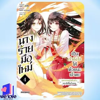 หนังสือ นางร้ายมือใหม่ เป็นกำลังใจให้ด้วยนะเจ้าคะ เล่ม 1-5 (Mg)