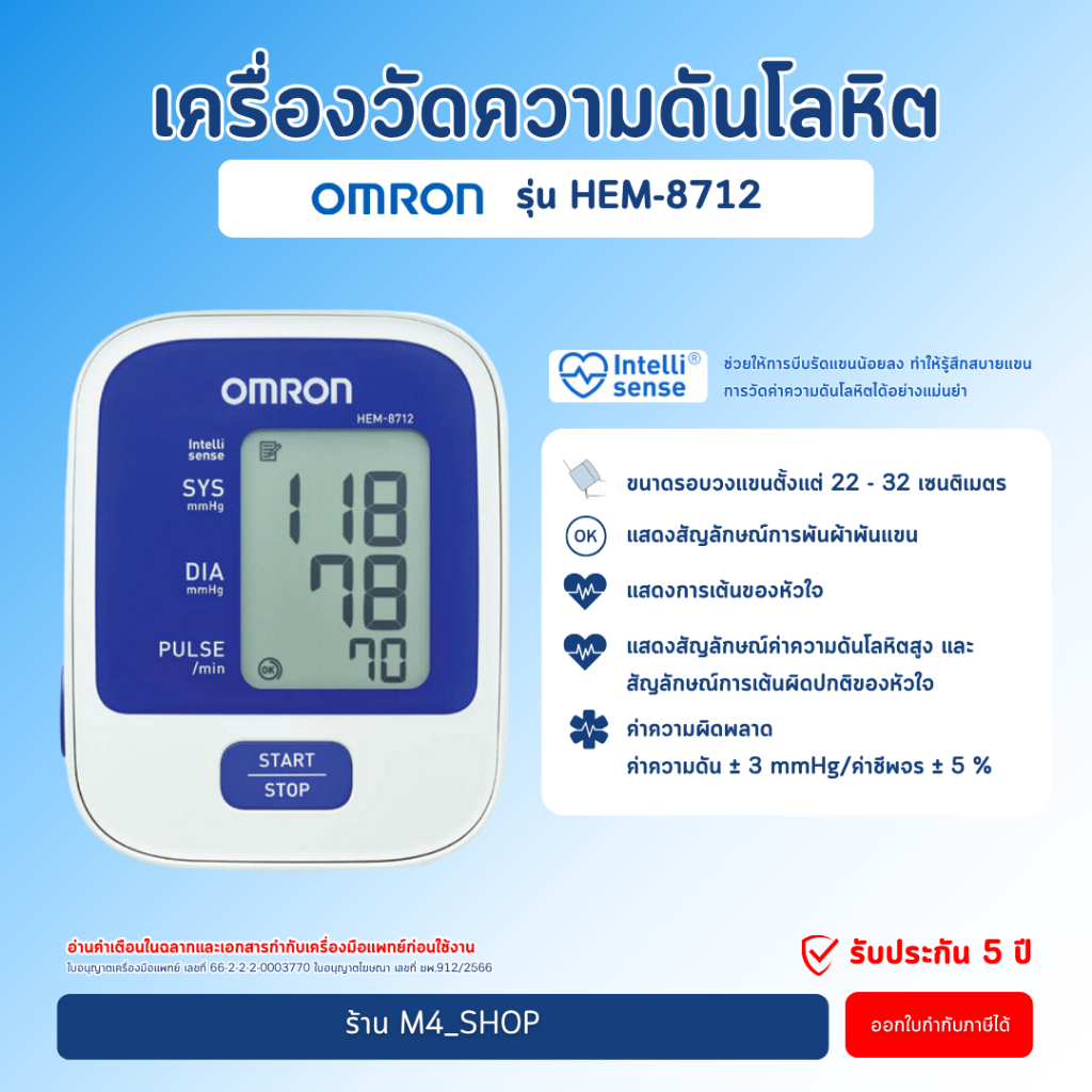 Omron เครื่องวัดความดัน HEM-8712 รับประกันศูนย์ไทย 5 ปี ( Blood Pressure Monitor Omron ) วัดความดัน