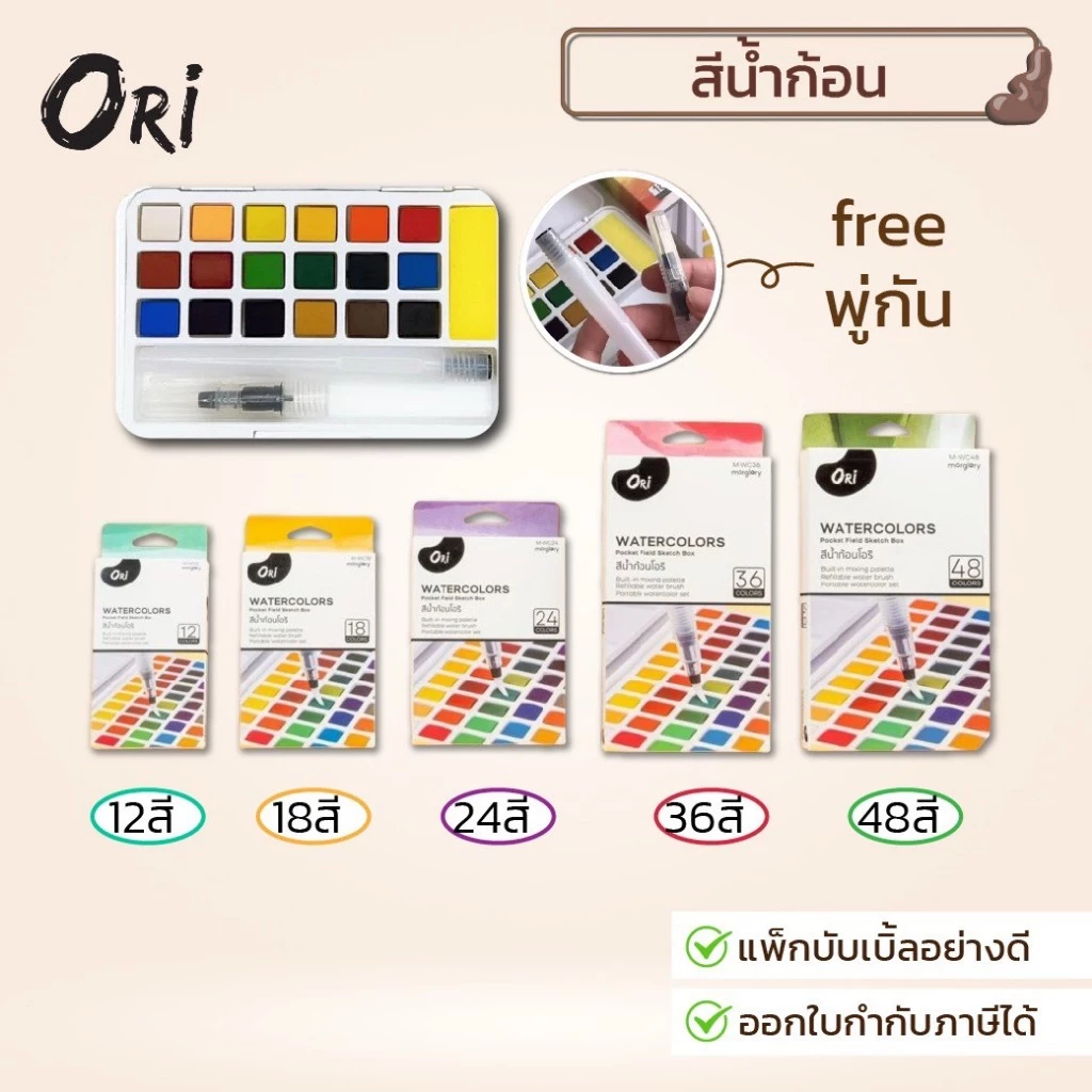ORI สีน้ำก้อนคุณภาพ มีพู่กันแท้งค์ในตัว 12/18/24/36/48สี
