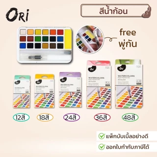 ORI สีน้ำก้อนคุณภาพ มีพู่กันแท้งค์ในตัว 12/18/24/36/48สี