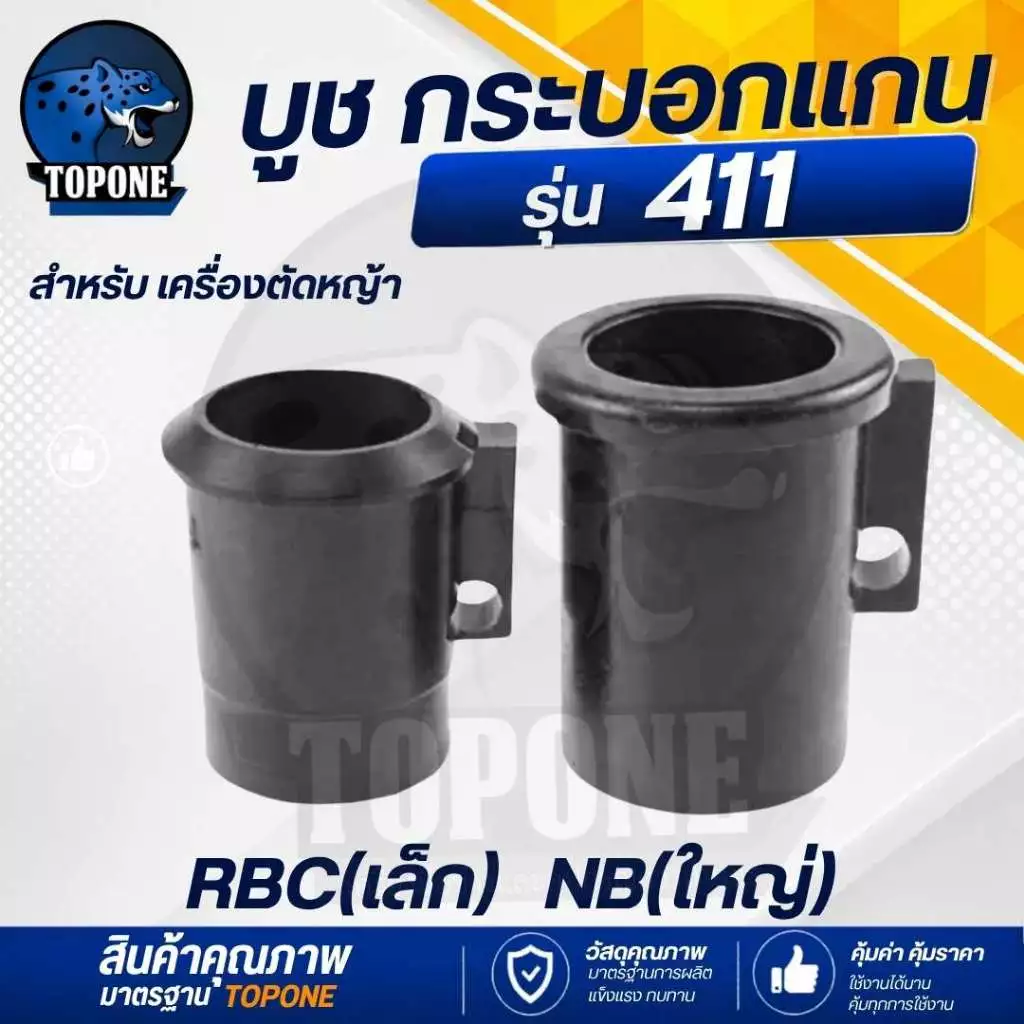 (บูทกันฝุ่น NB411- RBC411) ตัวล็อคชุดประกบครัช เครื่องตัดหญ้า411 อะไหล่411 28 มิล ทุกยี่ห้อ ตรงรุ่น