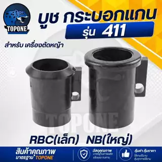 (บูทกันฝุ่น NB411- RBC411) ตัวล็อคชุดประกบครัช เครื่องตัดหญ้า411 อะไหล่411 28 มิล ทุกยี่ห้อ ตรงรุ่น