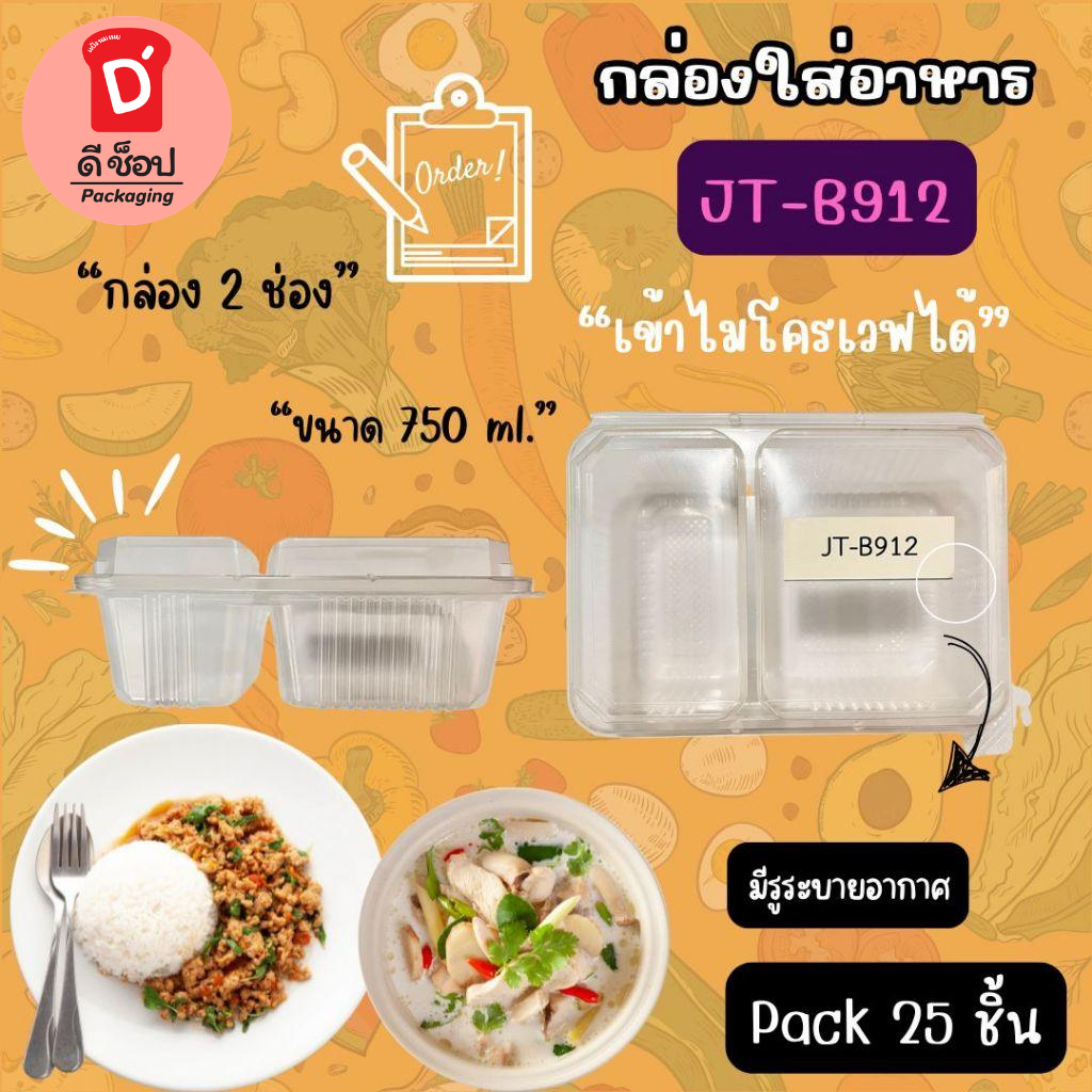 กล่องใส่อาหาร2ช่อง JT-B912 750ml. บรรจุ 25 ชิ้น กล่องฝาติด กล่องใส่อาหารฝาปิดในตัว ไม่หก ใส่แกงได้ J