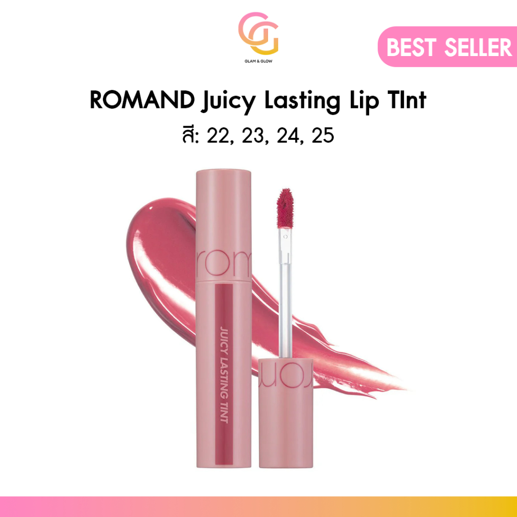 ส่งด่วน❗️ Rom&nd Juicy Tint ลิปทินท์เนื้อเจลลี่ เบอร์ 22 23 24 25 ฉ่ำเหมือนผลไม้ สีแน่น ติดทนทั้งวัน ของแท้พร้อมส่ง