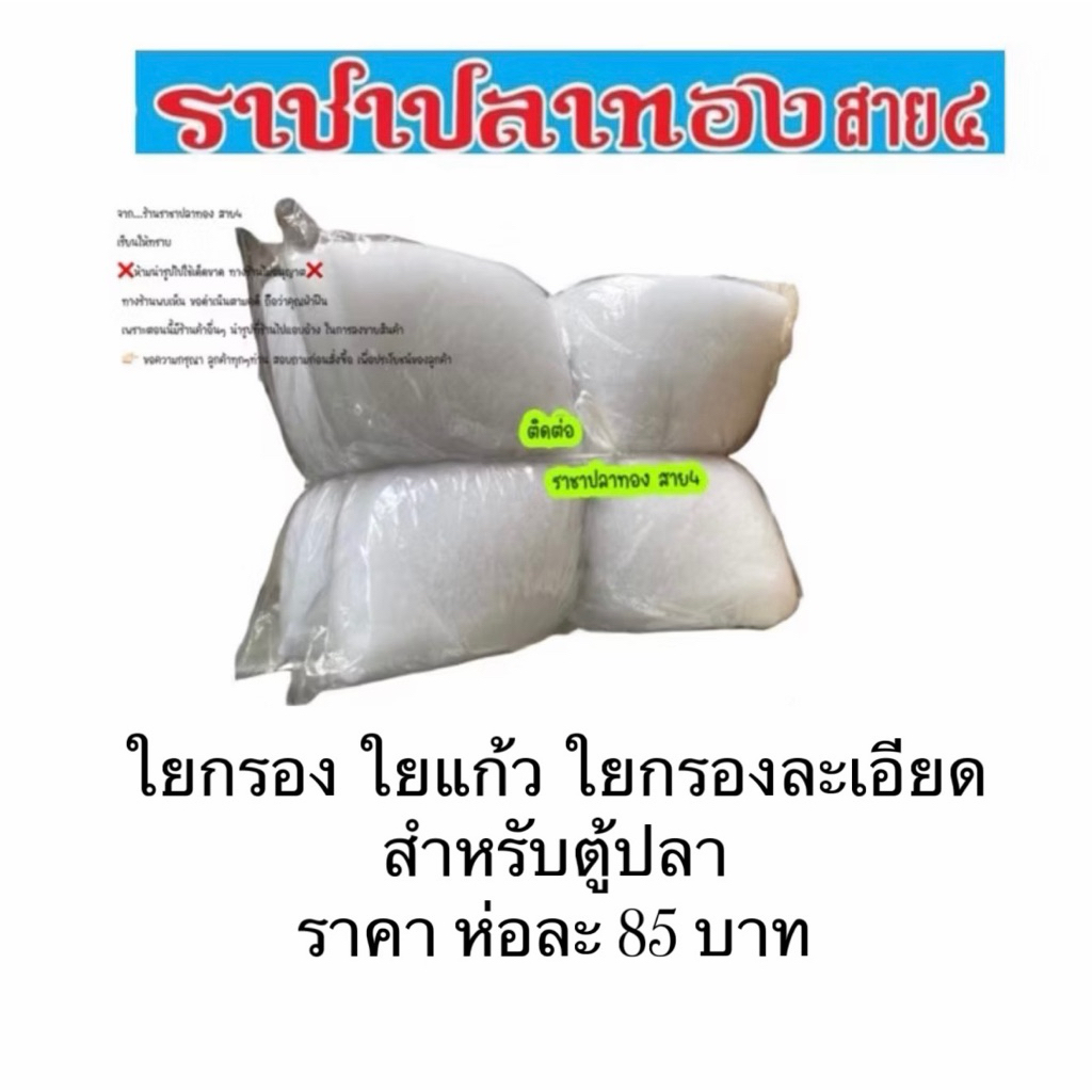 ใยกรอง ใยแก้ว สำหรับกรองในตู้ปลา