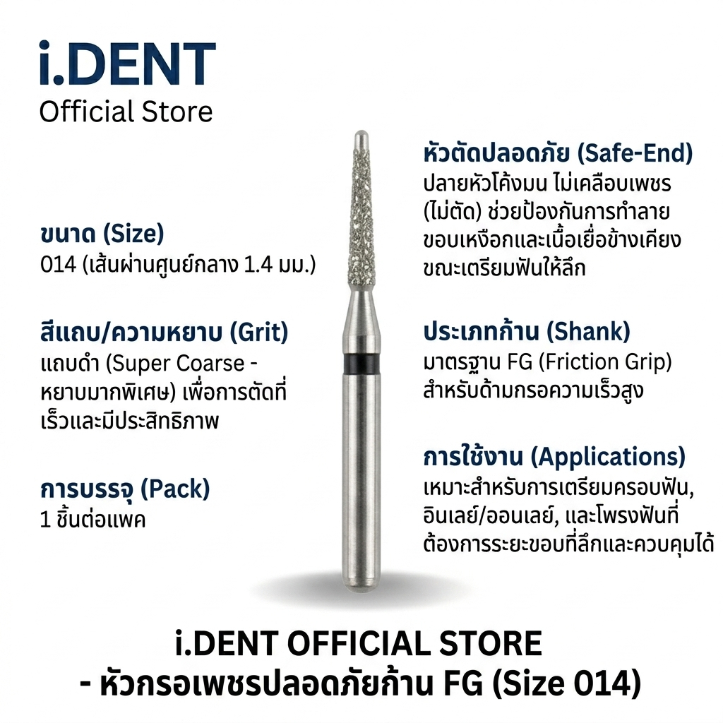 Safe tip 014 หัวกรอเร็ว FG 1 ชิ้น