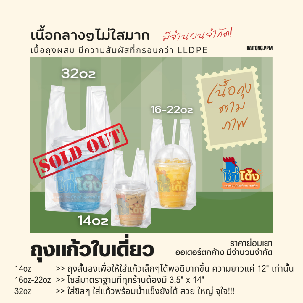 (ราคาลดล้างสต็อก) ถุงใส่แก้วเต็มใบ ถุงใส่แก้ว ถุงเต็มใบ ไซส์พิเศษ 14oz / 16oz-22oz / 32oz เกรดทั่วไป