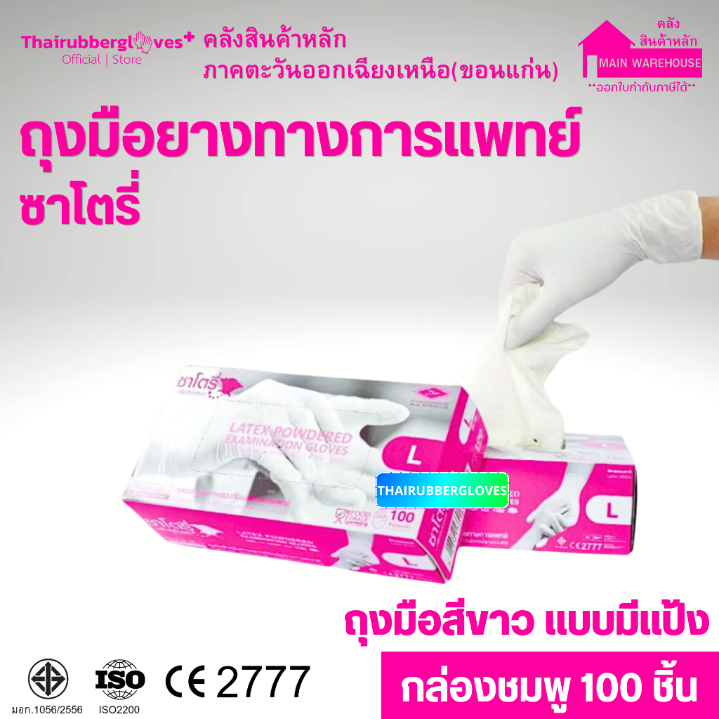 ถุงมือยาง สีขาว แบบมีแป้ง ซาโตรี่ - SATORY (กล่องสีชมพู) 100ชิ้น