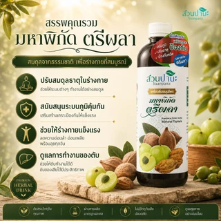 เครื่องดื่ม สมุนไพร มหาพิกัด ตรีผลา 1000 มล.