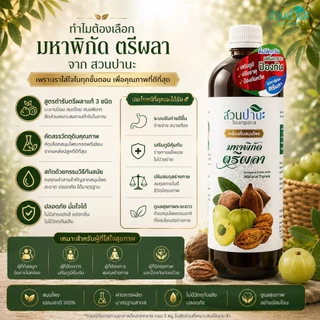 เครื่องดื่ม สมุนไพร มหาพิกัด ตรีผลา 1000 มล.