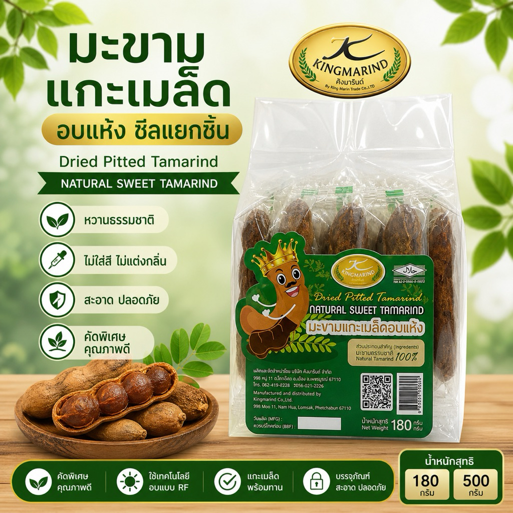 มะขามแกะเมล็ดอบแห้ง (ซีลแยกชิ้น)
