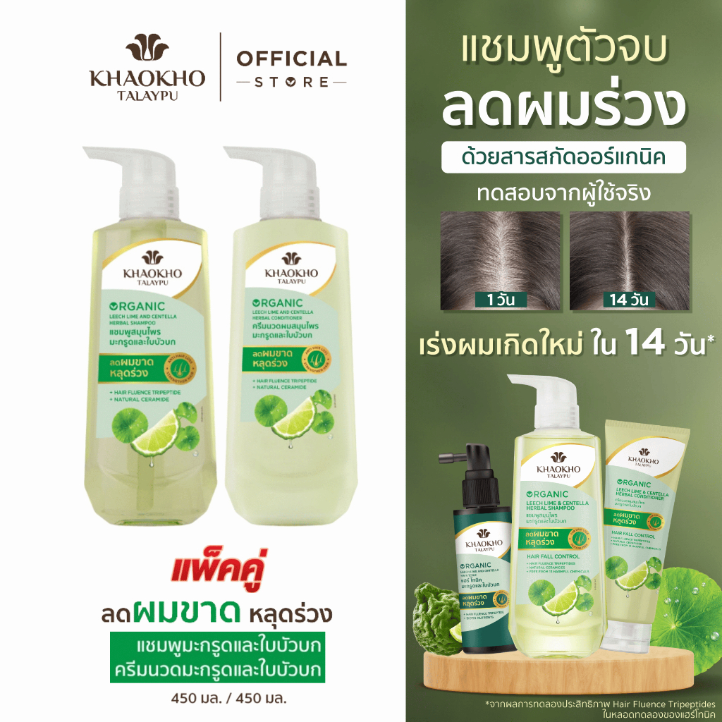 Khaokho Talaypu เขาค้อทะเลภู แชมพู + ครีมนวด สูตรมะกรูดและใบบัวบก ช่วยลดผมร่วง (450 มล. +450 มล.)
