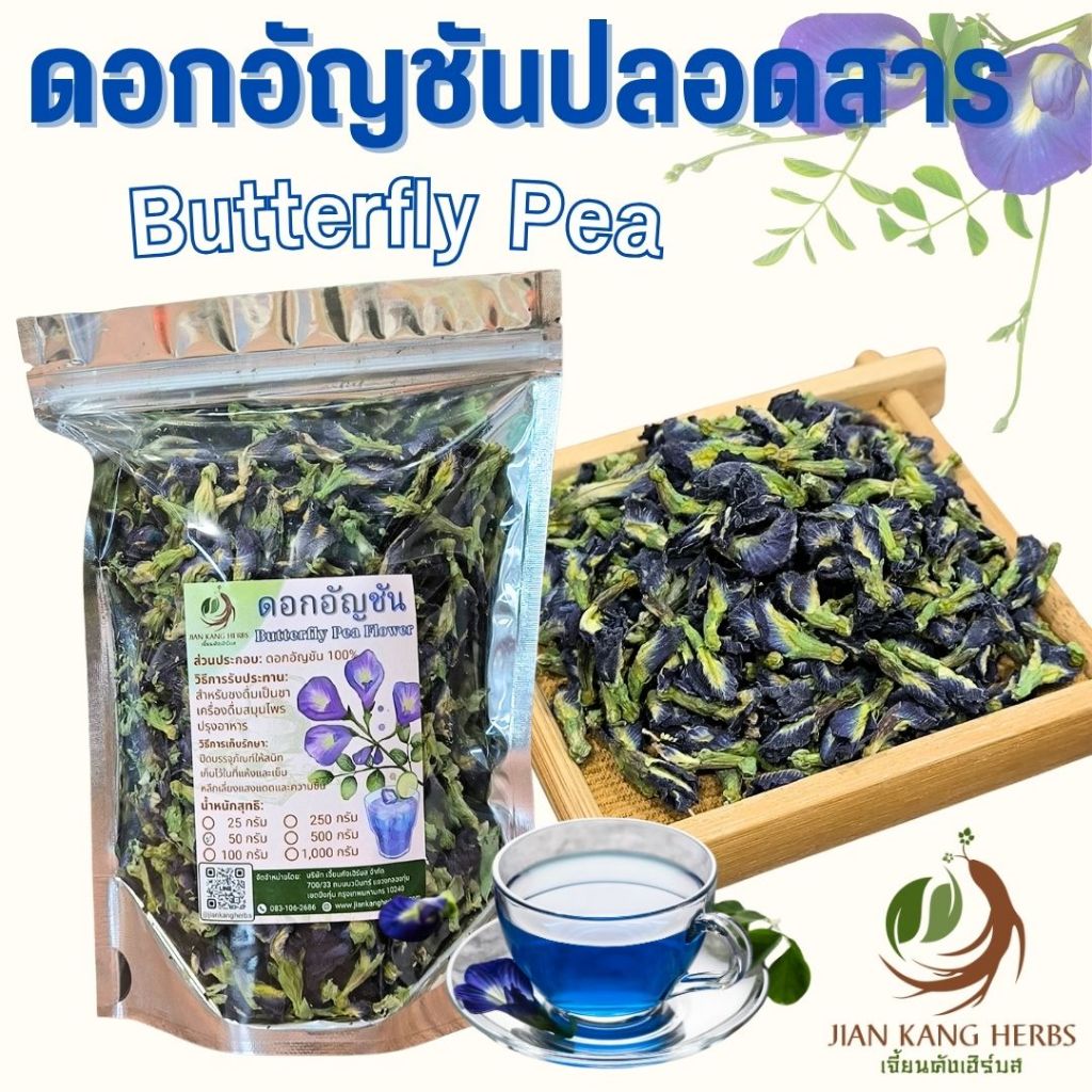 ดอกอัญชัน แห้ง ปลอดสาร 25 50 100 กรัม ชาดอกอัญชัน อัญชัน Dried Organic Butterfly Pea Flower น้ำอัญชัน สมุนไพรแห้ง