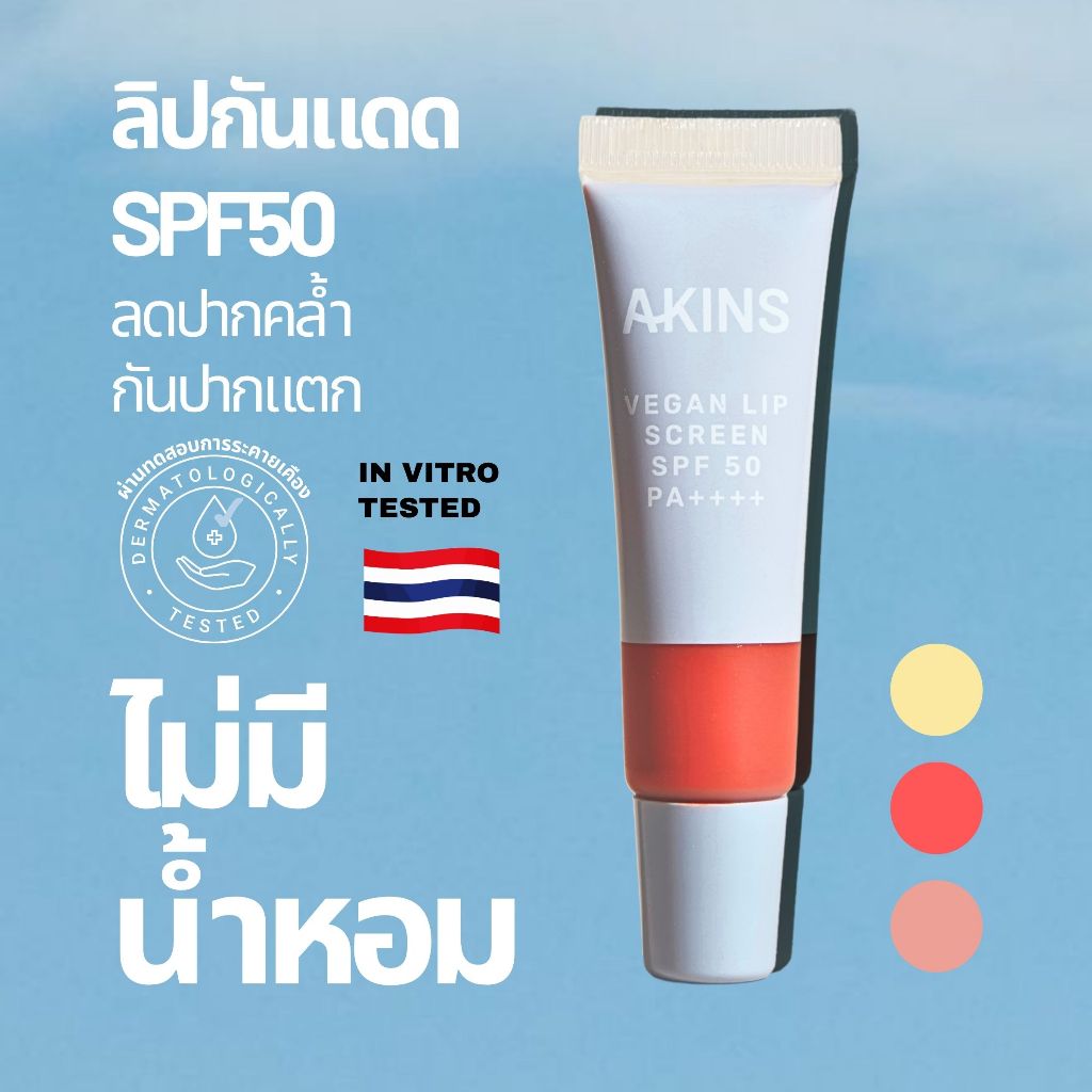 (Exp.03-04/27) 🔴เช็ครายละเอียดก่อนสั่งซื้อ 🔴โปรรอรับสูตรใหม่ AKINS Vegan Lip Screen SPF50 PA++++