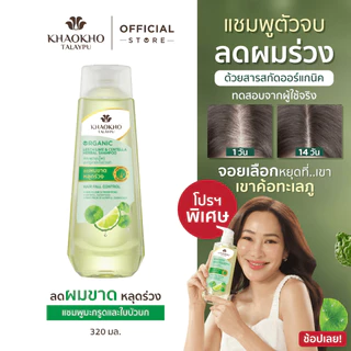 Khaokho Talaypu เขาค้อทะเลภู แชมพู สูตรมะกรูดและใบบัวบก ช่วยลดผมร่วง (320 มล.)