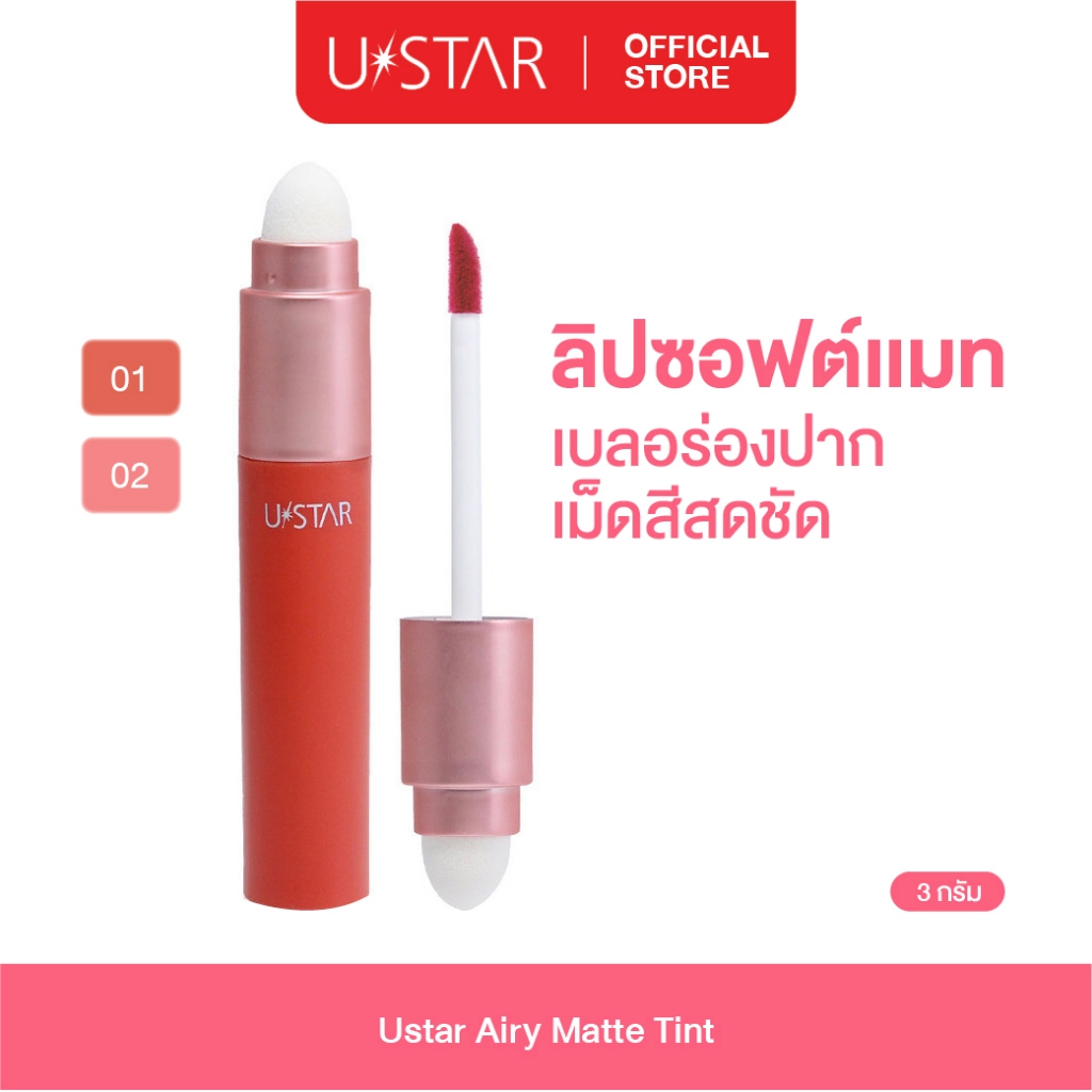 Ustar Airy Matte Tint ลิปแมทท์ทินท์ ลิปสติก ละมุน บางเบา ลิป เนื้อมูส