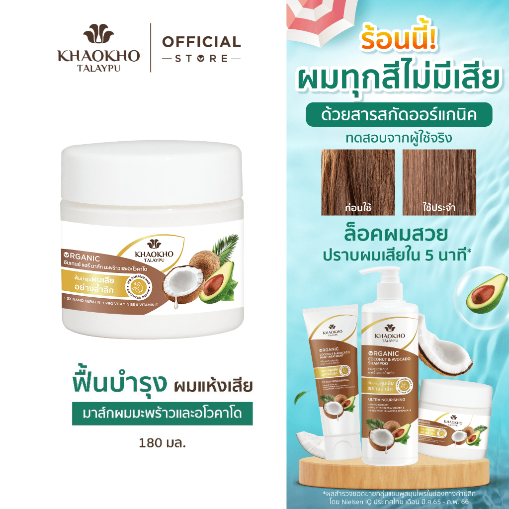 Khaokho Talaypu เขาค้อทะเลภู มาส์กผม สูตรมะพร้าวและอะโวกาโด ช่วยลดผมแห้งเสีย (180 มล.)